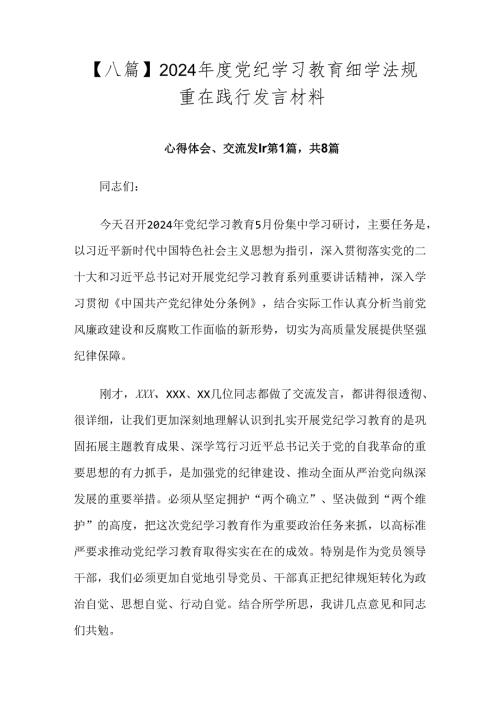 【八篇】2024党纪学习教育细学法规重在践行发言材料.docx
