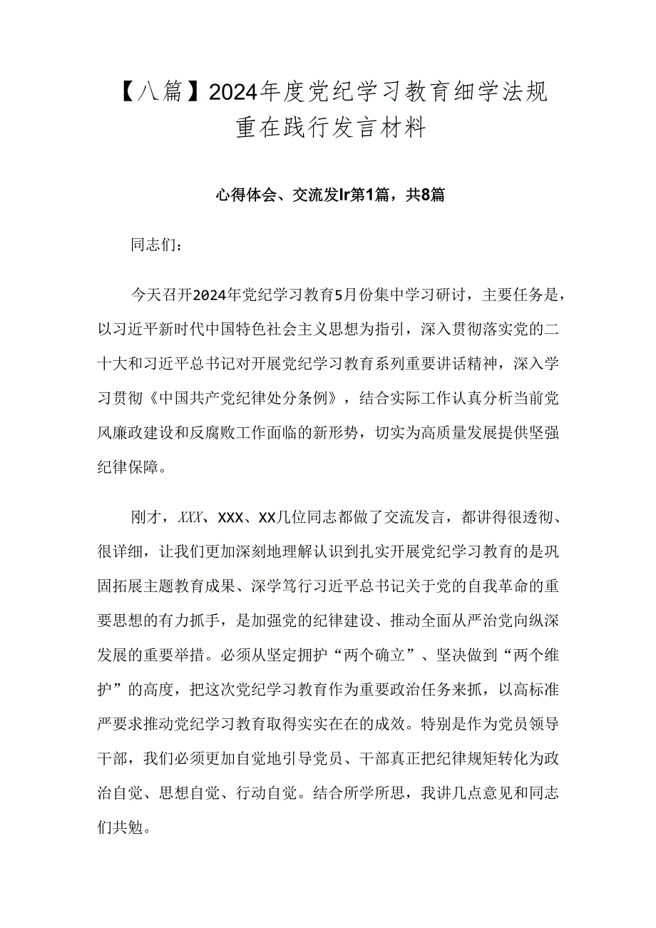 【八篇】2024党纪学习教育细学法规重在践行发言材料.docx_第1页