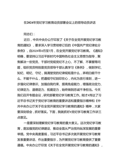 在2024年党纪学习教育动员部署会议上的领导动员讲话4篇供参考.docx
