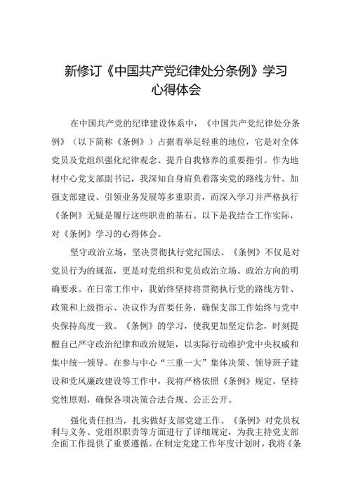财务干部2024新修订中国共产党纪律处分条例心得体会八篇.docx