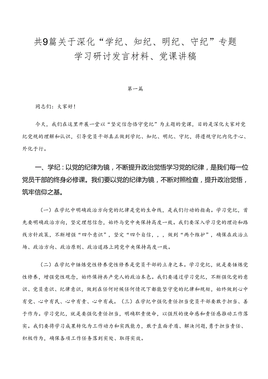 共9篇关于深化“学纪、知纪、明纪、守纪”专题学习研讨发言材料、党课讲稿.docx_第1页
