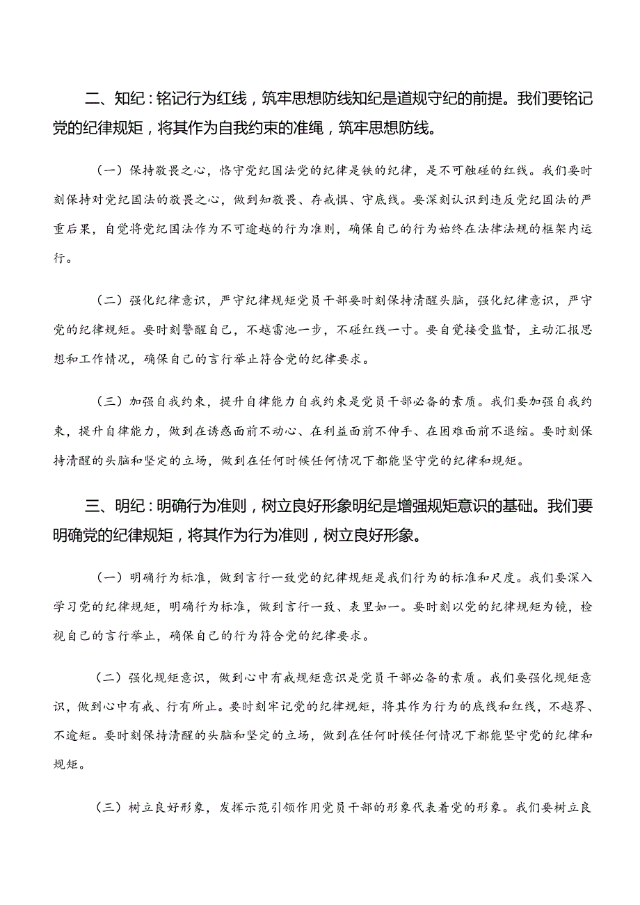 共9篇关于深化“学纪、知纪、明纪、守纪”专题学习研讨发言材料、党课讲稿.docx_第2页