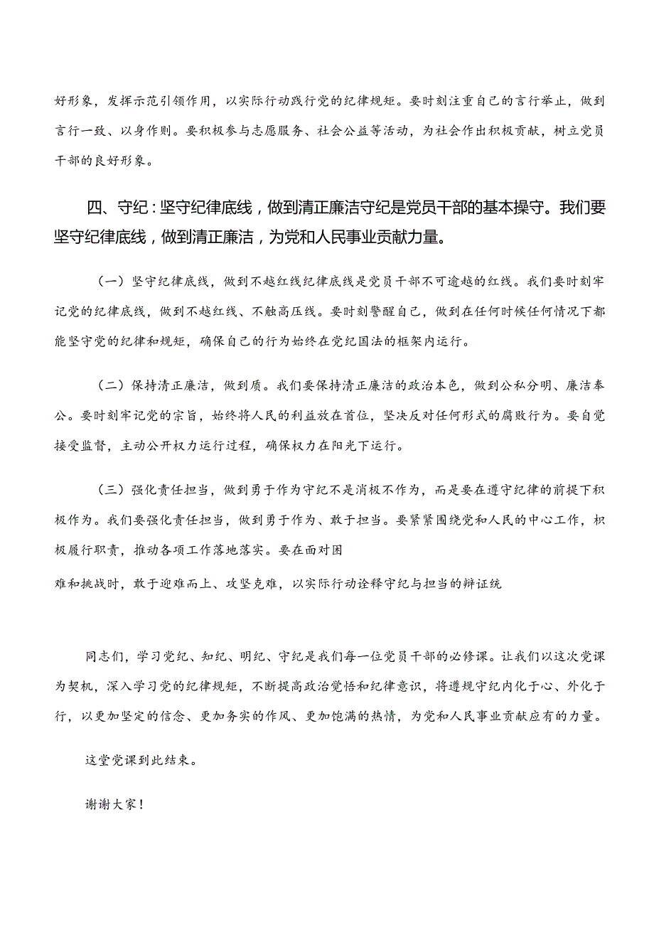 共9篇关于深化“学纪、知纪、明纪、守纪”专题学习研讨发言材料、党课讲稿.docx_第3页