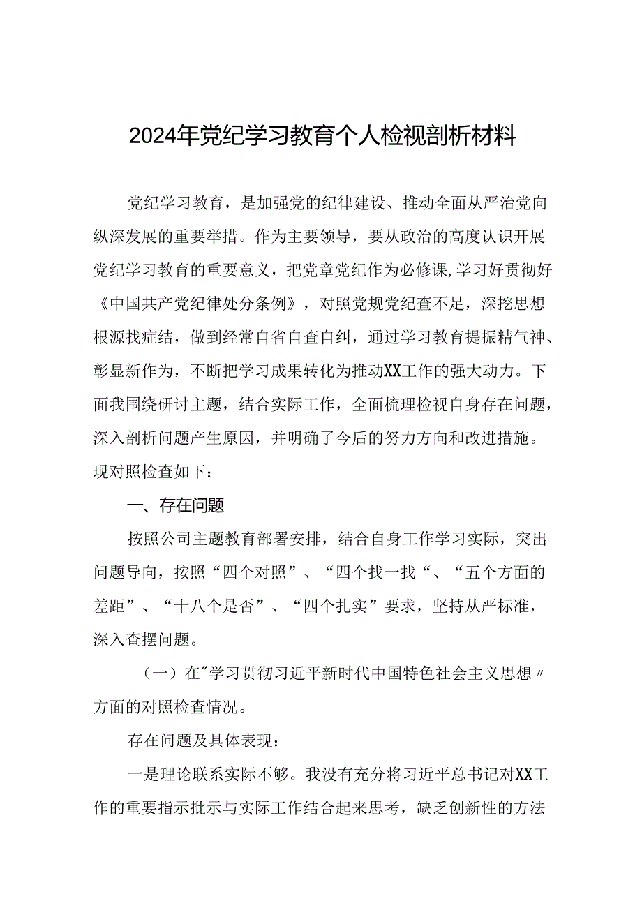 2024党纪学习教育专题民主生活会问题对照检查材料(十三篇).docx_第1页