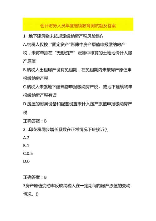 会计财务人员继续教育测试题及答案.docx