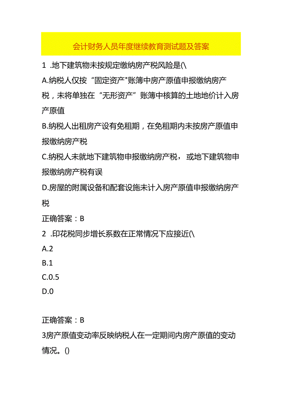 会计财务人员继续教育测试题及答案.docx_第1页