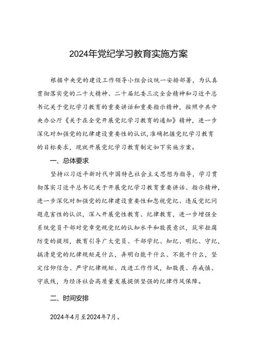 学校2024年党纪学习教育实施方案及任务清单五篇.docx