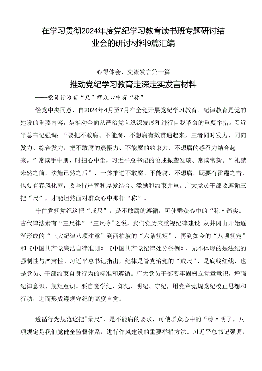 在学习贯彻2024党纪学习教育读书班专题研讨结业会的研讨材料9篇汇编.docx_第1页