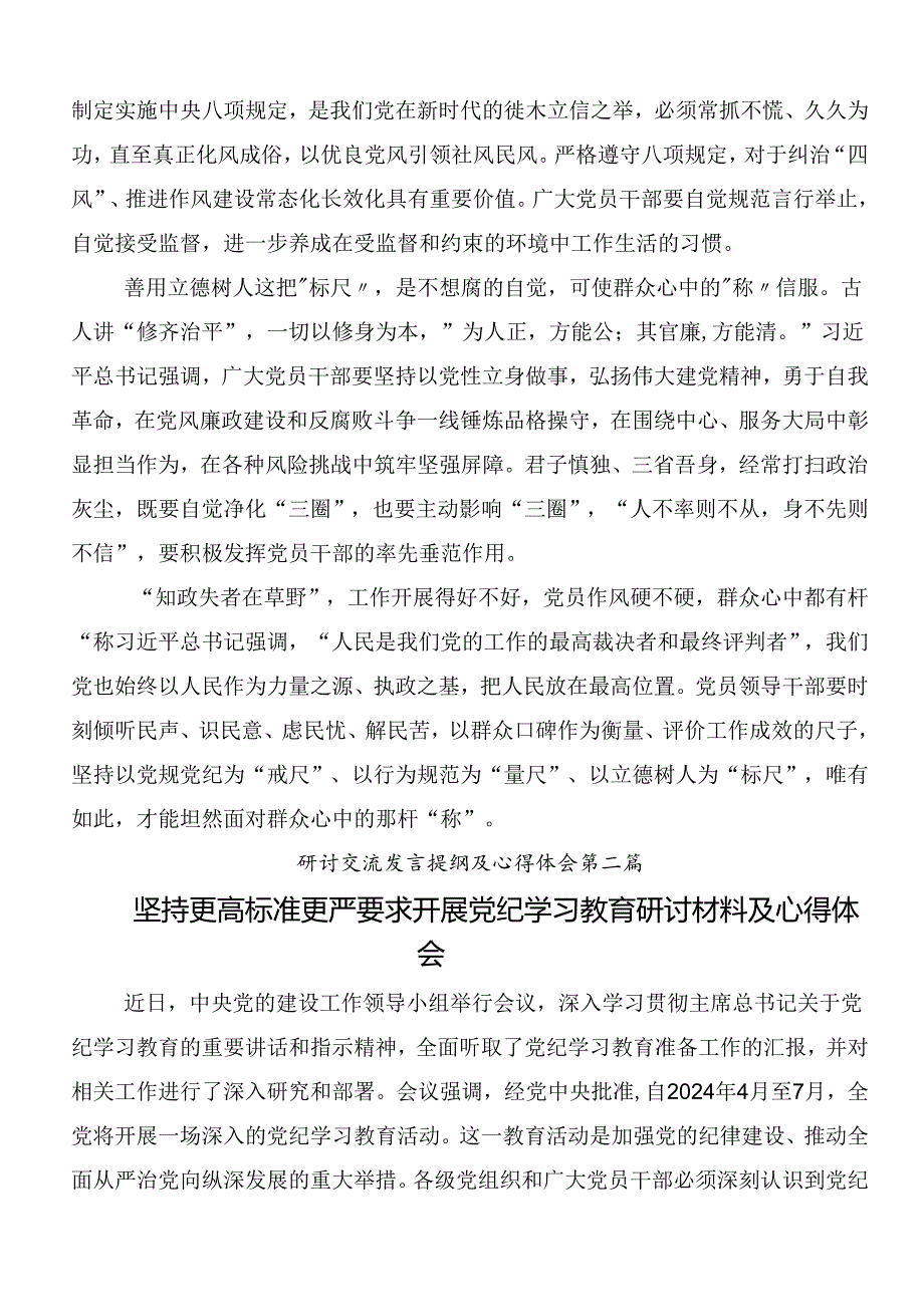 在学习贯彻2024党纪学习教育读书班专题研讨结业会的研讨材料9篇汇编.docx_第2页