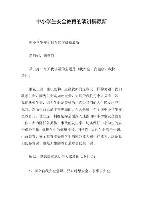 中小学生安全教育的演讲稿最新.docx
