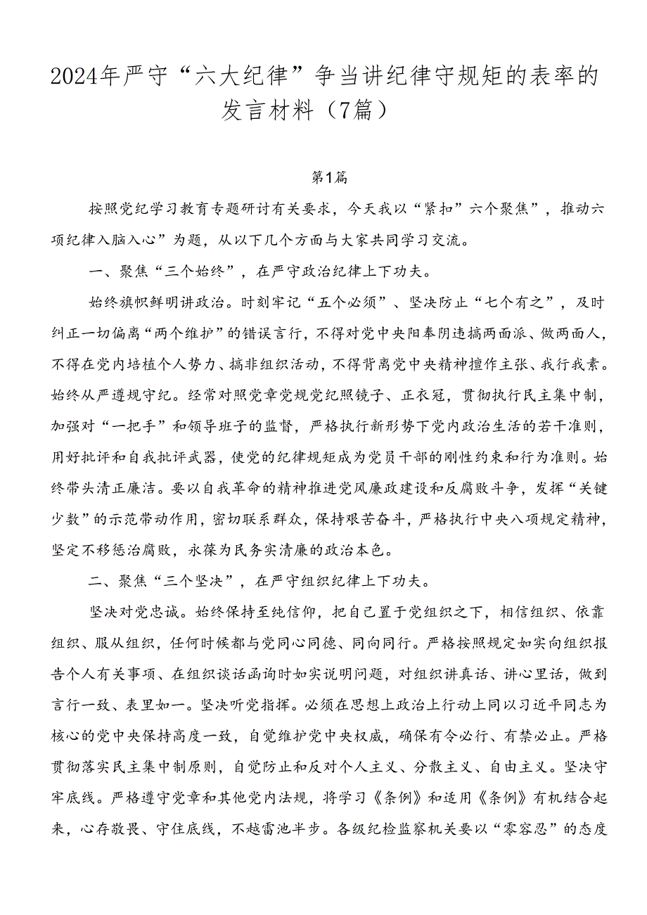 2024年严守“六大纪律”争当讲纪律守规矩的表率的发言材料（7篇）.docx_第1页