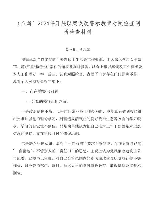（八篇）2024年开展以案促改警示教育对照检查剖析检查材料.docx