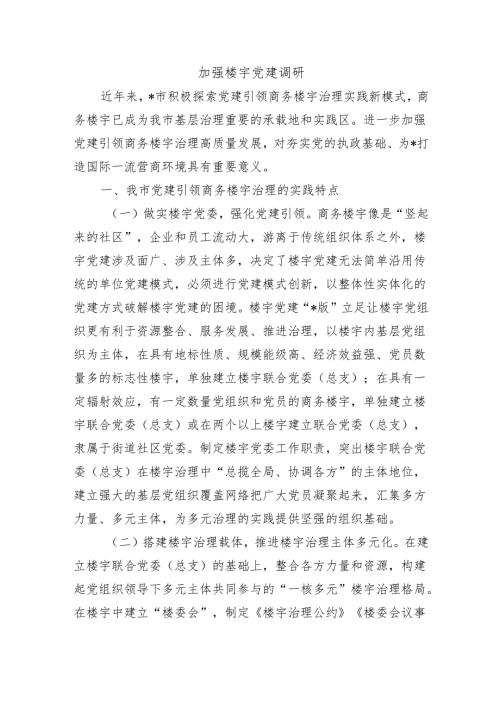 加强楼宇党建调研.docx