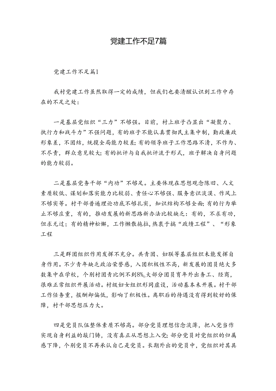 党建工作不足7篇.docx_第1页
