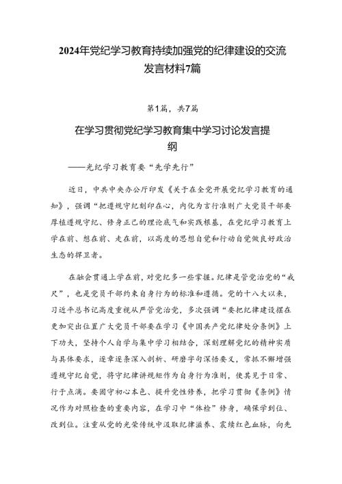 2024年党纪学习教育持续加强党的纪律建设的交流发言材料7篇.docx