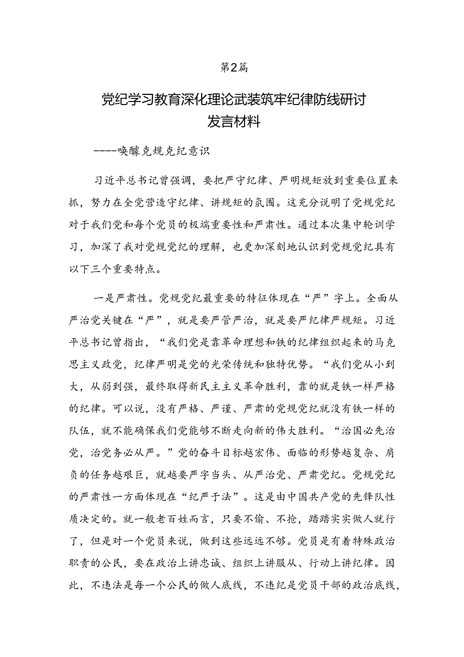 2024年党纪学习教育持续加强党的纪律建设的交流发言材料7篇.docx_第3页