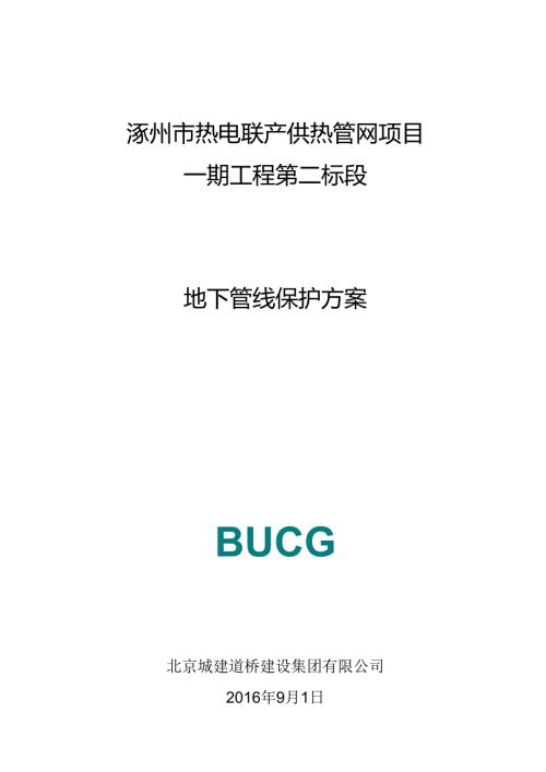 地下管线保护方案.docx
