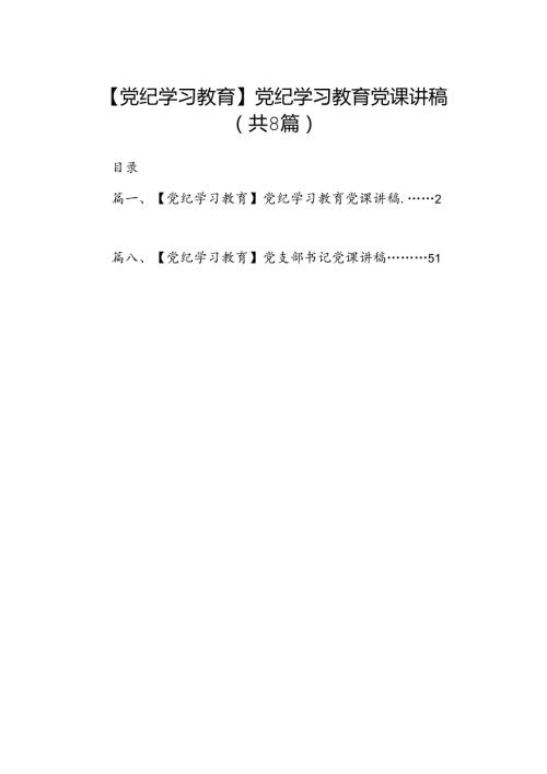 【党纪学习教育】党纪学习教育党课讲稿8篇（精编版）.docx