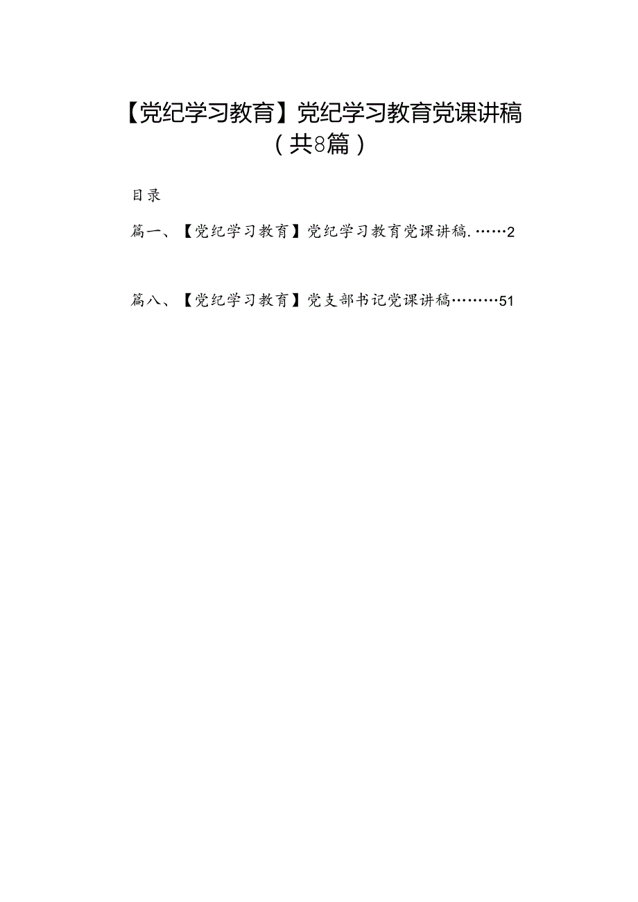 【党纪学习教育】党纪学习教育党课讲稿8篇（精编版）.docx_第1页