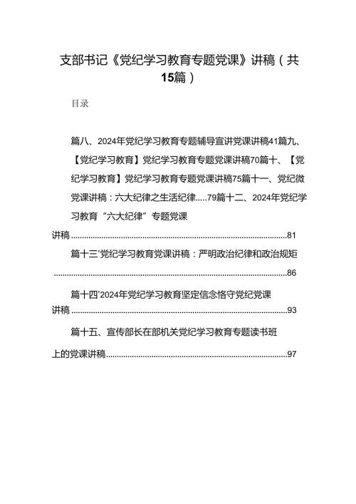 （15篇）支部书记《党纪学习教育专题党课》讲稿范文.docx