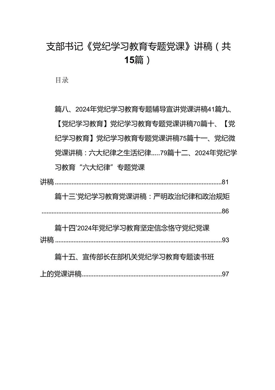 （15篇）支部书记《党纪学习教育专题党课》讲稿范文.docx_第1页