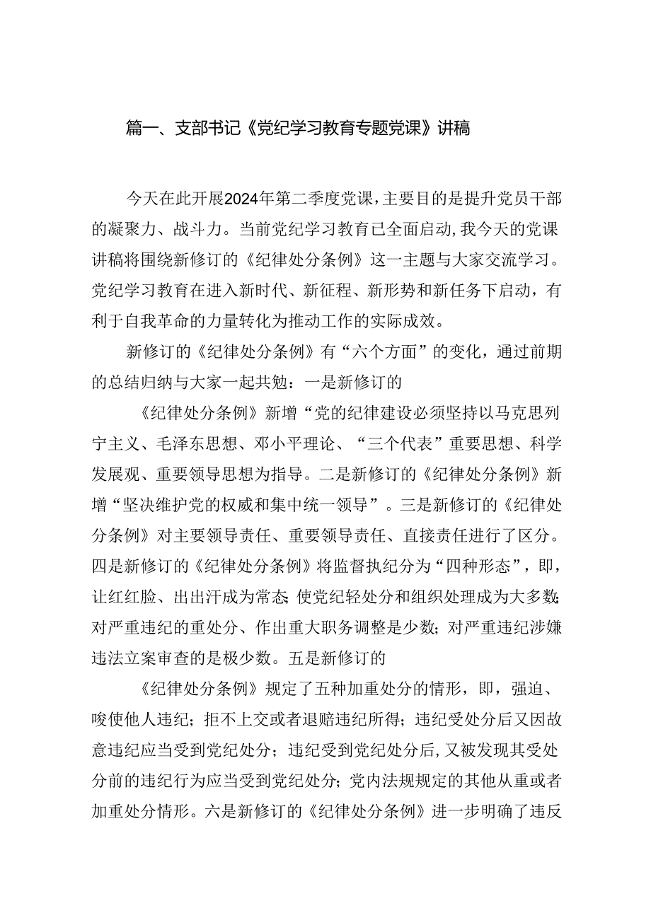 （15篇）支部书记《党纪学习教育专题党课》讲稿范文.docx_第2页