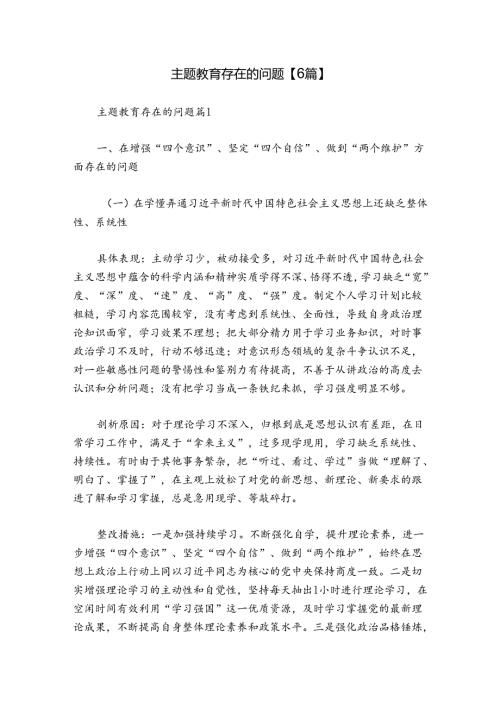 主题教育存在的问题【6篇】.docx