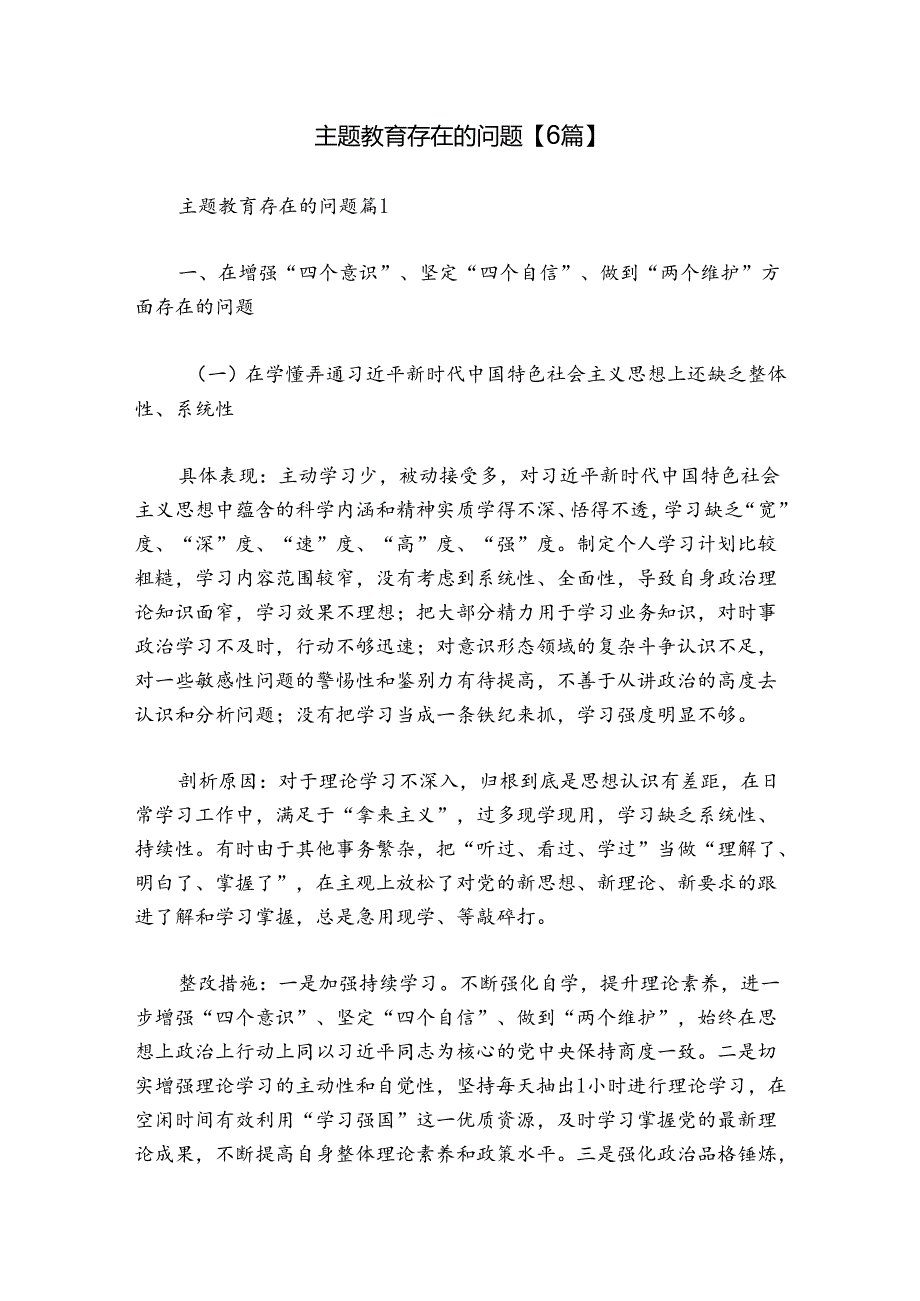 主题教育存在的问题【6篇】.docx_第1页