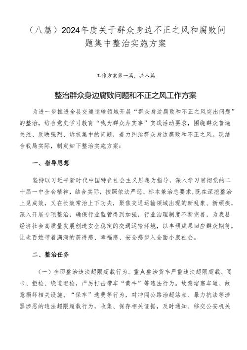 （八篇）2024关于群众身边不正之风和腐败问题集中整治实施方案.docx
