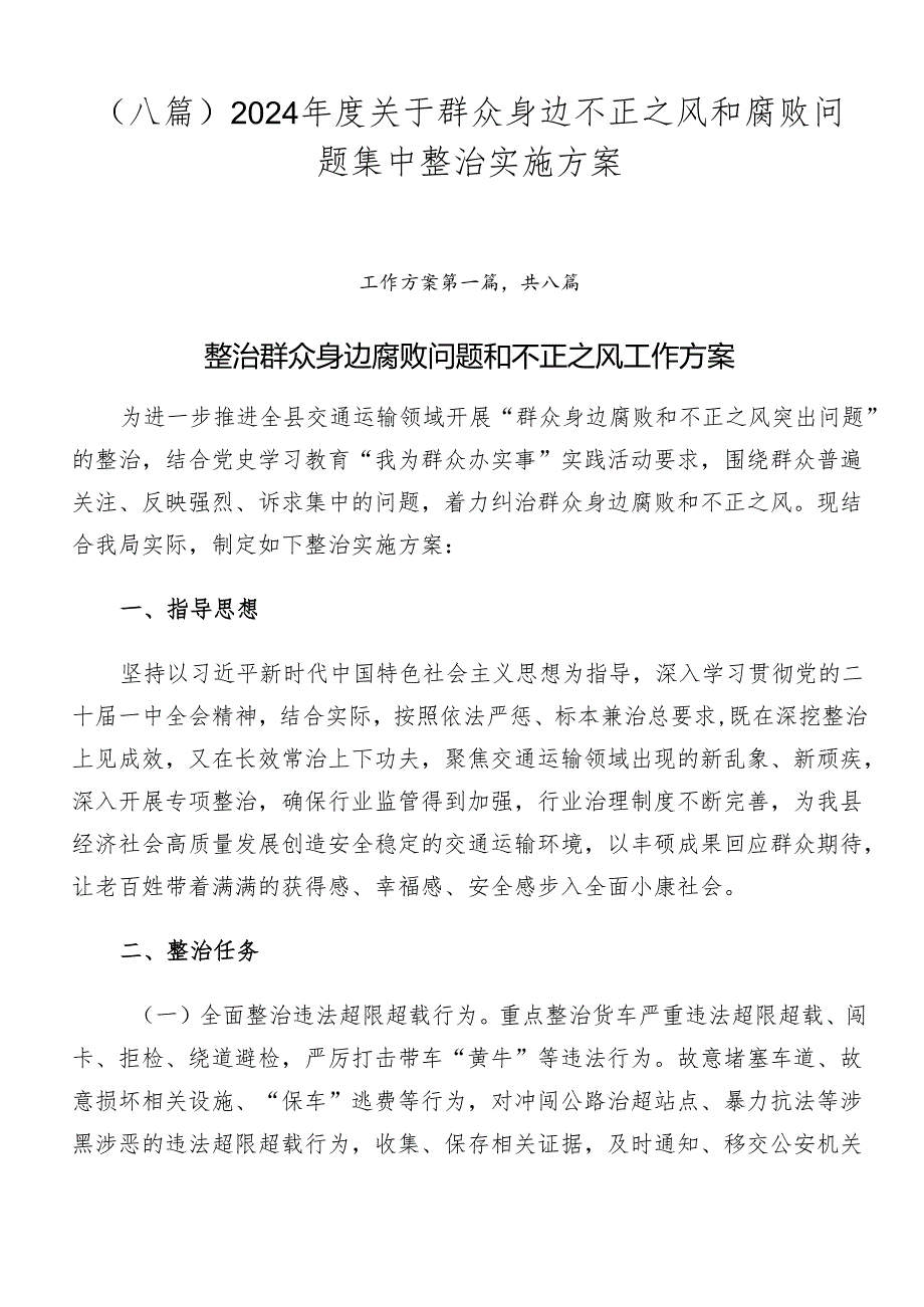 （八篇）2024关于群众身边不正之风和腐败问题集中整治实施方案.docx_第1页