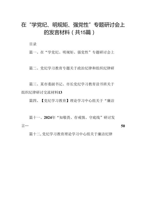（15篇）在“学党纪、明规矩、强党性”专题研讨会上的发言材料（优选）.docx