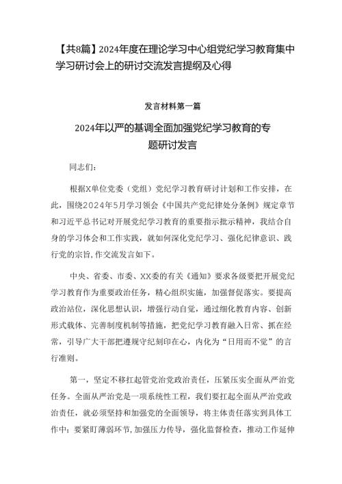 【共8篇】2024在理论学习中心组党纪学习教育集中学习研讨会上的研讨交流发言提纲及心得.docx