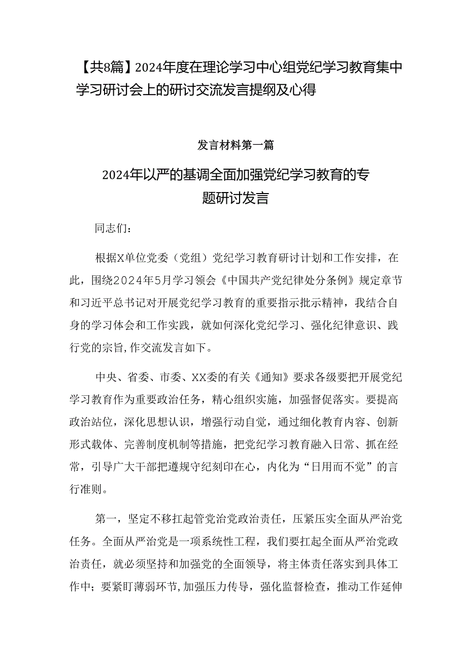 【共8篇】2024在理论学习中心组党纪学习教育集中学习研讨会上的研讨交流发言提纲及心得.docx_第1页