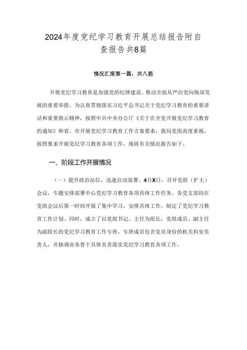 2024党纪学习教育开展总结报告附自查报告共8篇.docx