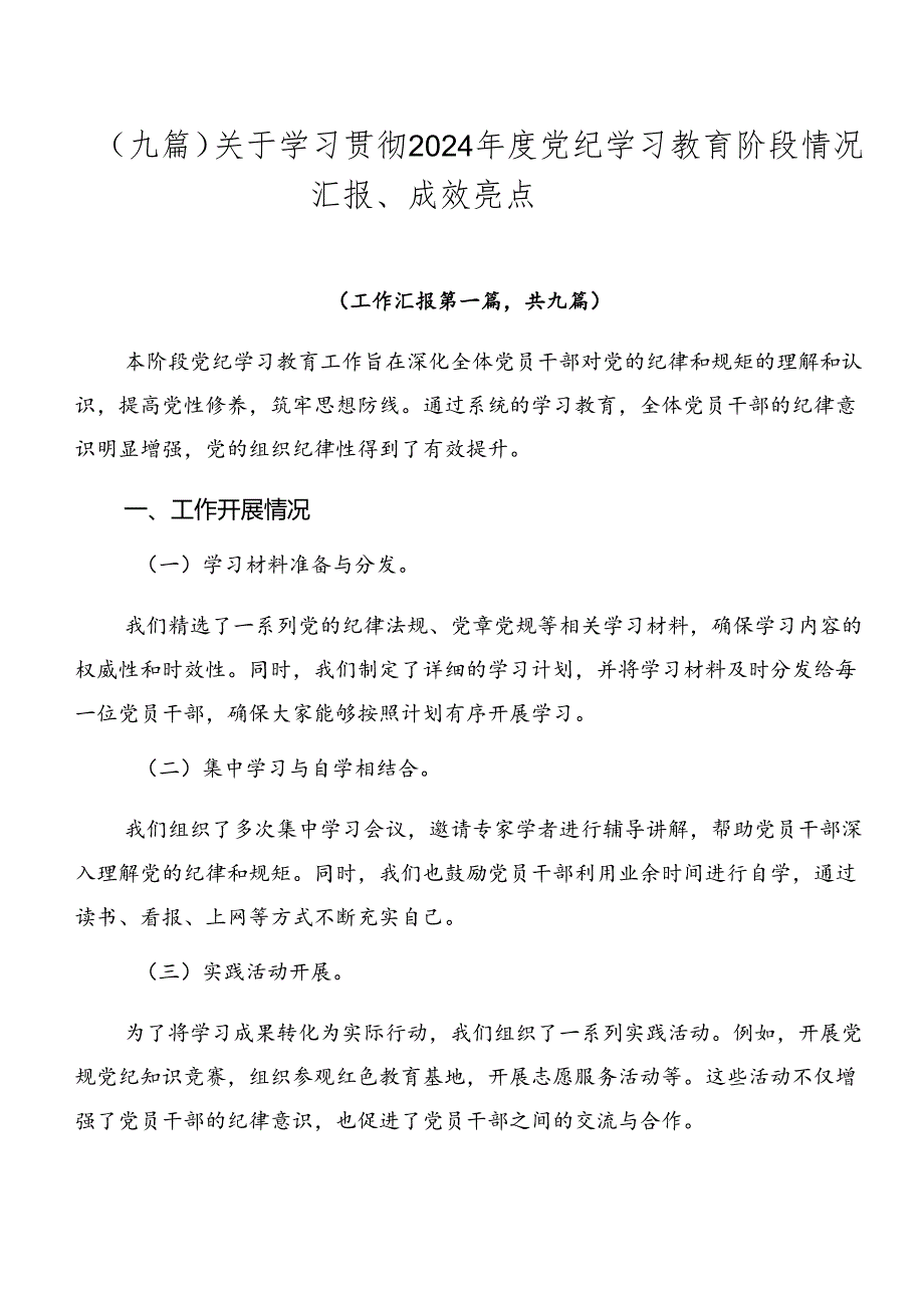 （九篇）关于学习贯彻2024党纪学习教育阶段情况汇报、成效亮点.docx_第1页