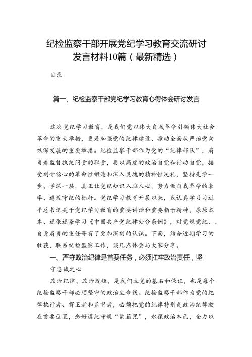 纪检监察干部开展党纪学习教育交流研讨发言材料10篇(最新精选).docx