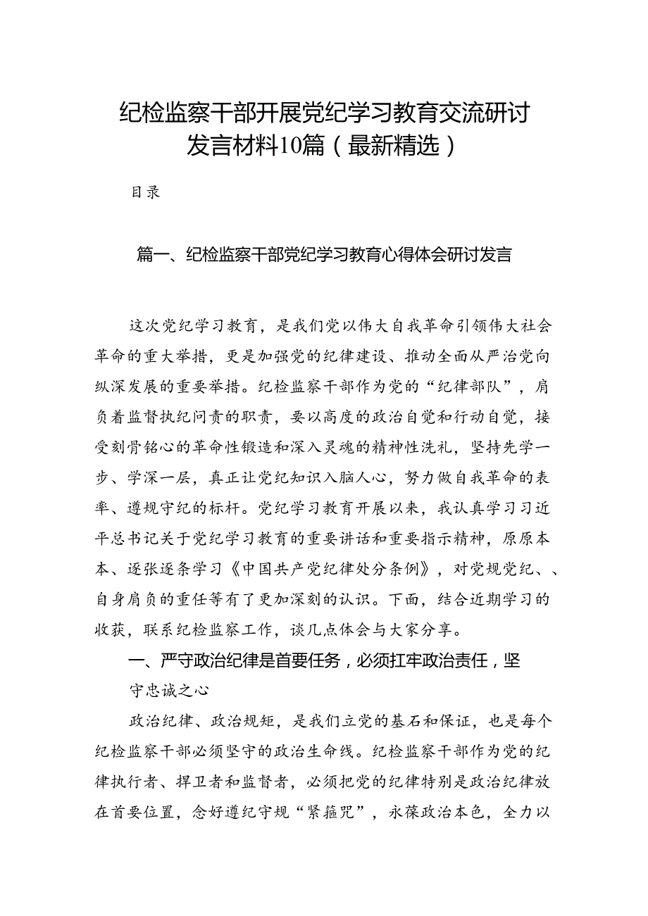 纪检监察干部开展党纪学习教育交流研讨发言材料10篇(最新精选).docx_第1页