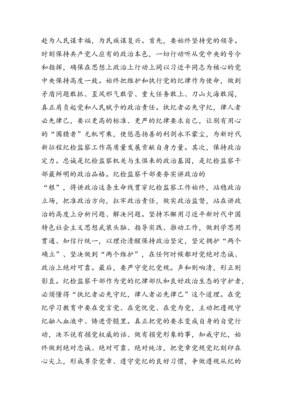 纪检监察干部开展党纪学习教育交流研讨发言材料10篇(最新精选).docx_第2页