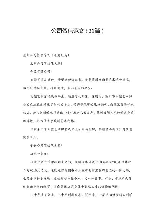 公司贺信范文（31篇）.docx