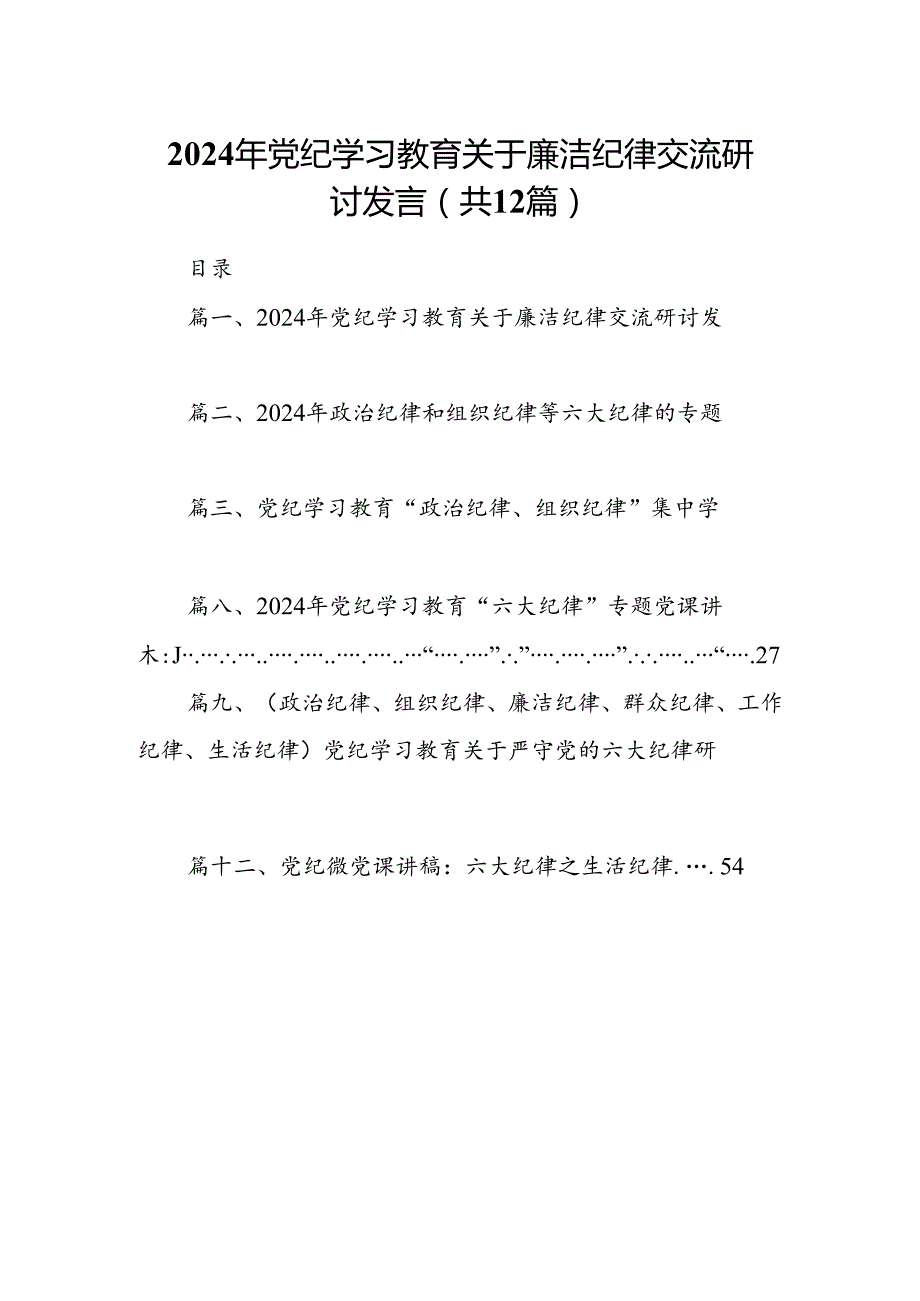2024年党纪学习教育关于廉洁纪律交流研讨发言12篇（最新版）.docx_第1页