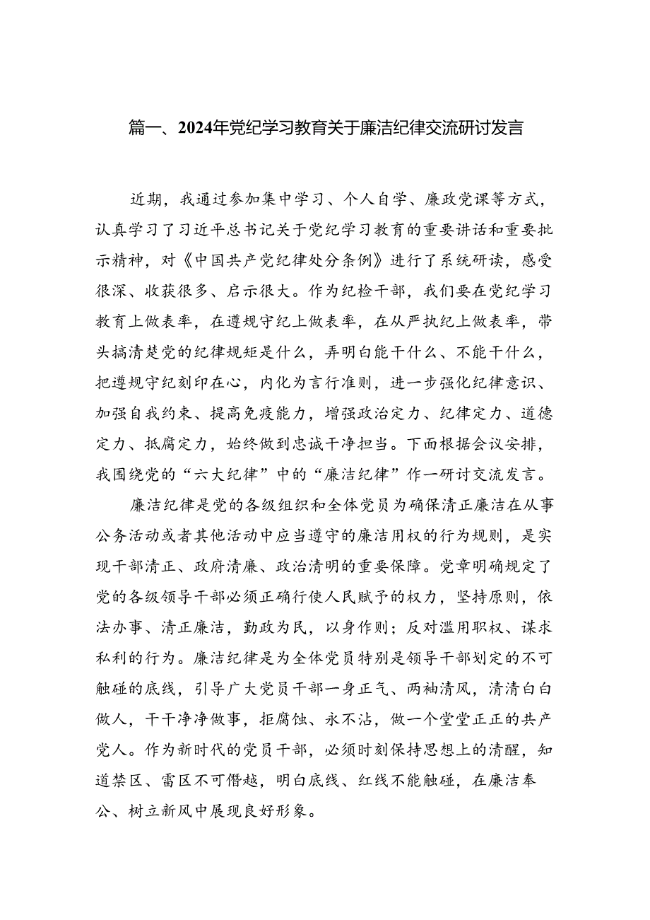 2024年党纪学习教育关于廉洁纪律交流研讨发言12篇（最新版）.docx_第2页
