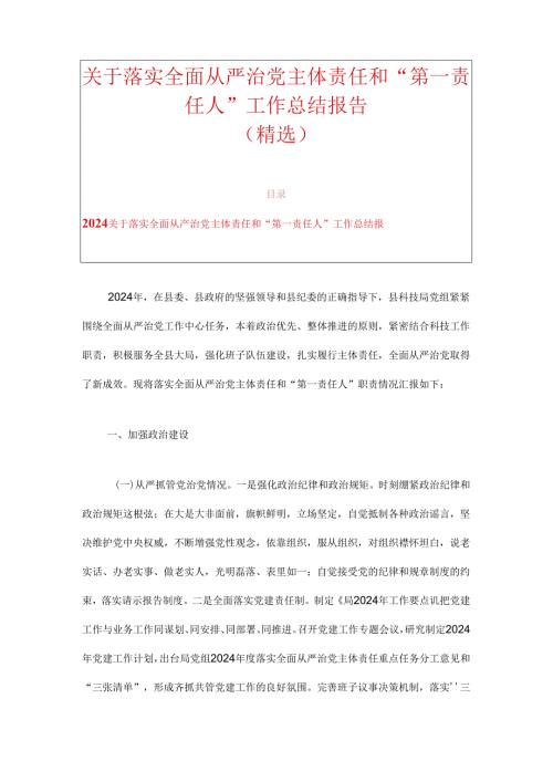 关于落实全面从严治党主体责任和“第一责任人”工作总结报告（精选）.docx