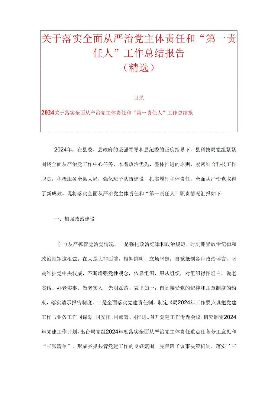关于落实全面从严治党主体责任和“第一责任人”工作总结报告（精选）.docx_第1页