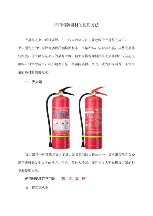 常用消防器材的使用方法（2024年）.docx