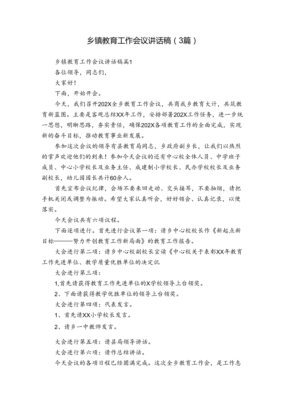乡镇教育工作会议讲话稿（3篇）.docx_第1页
