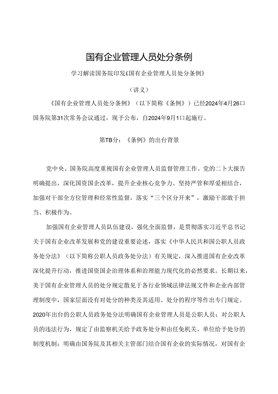 学习解读2024年国有企业管理人员处分条例（讲义）.docx_第1页