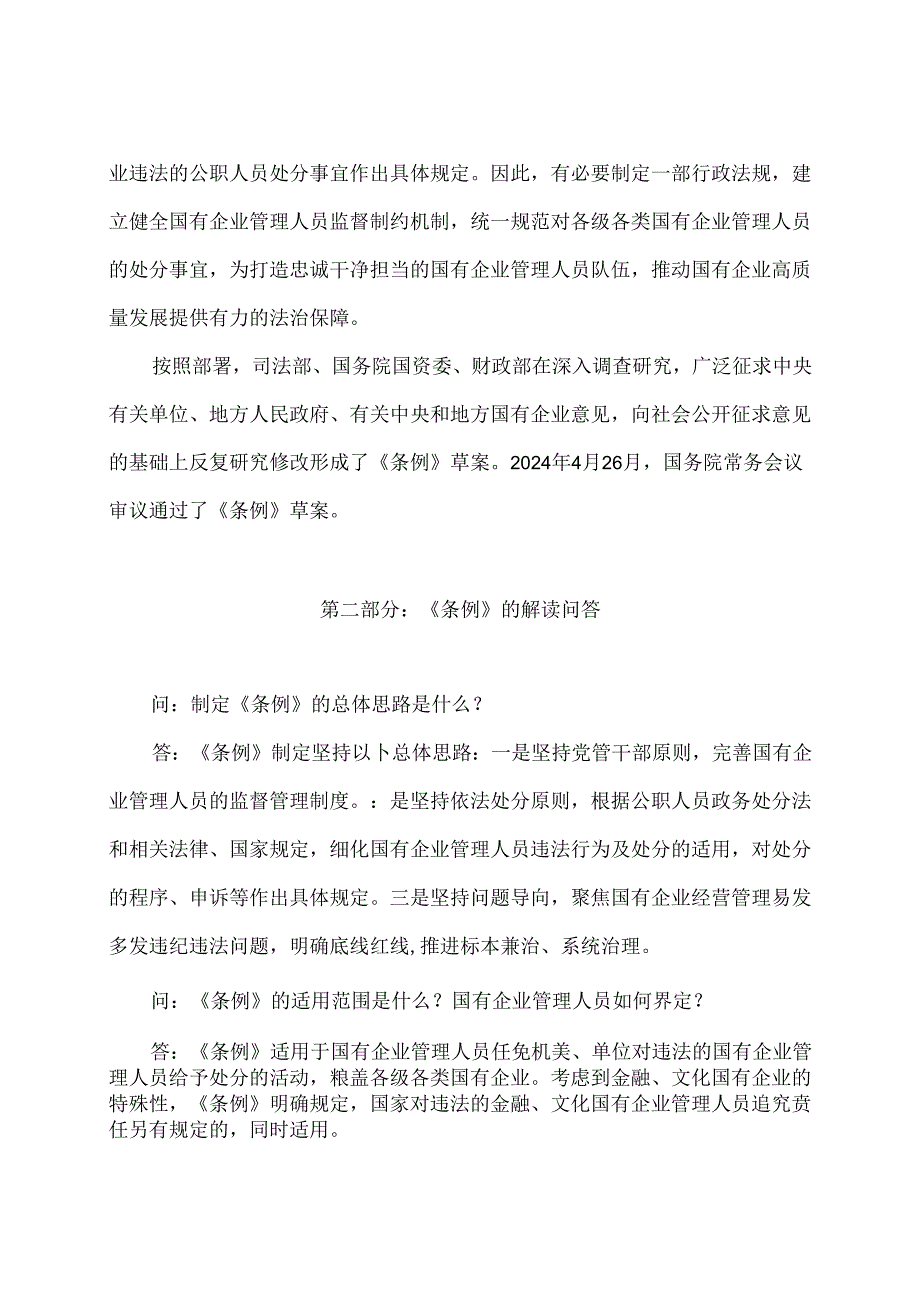 学习解读2024年国有企业管理人员处分条例（讲义）.docx_第2页