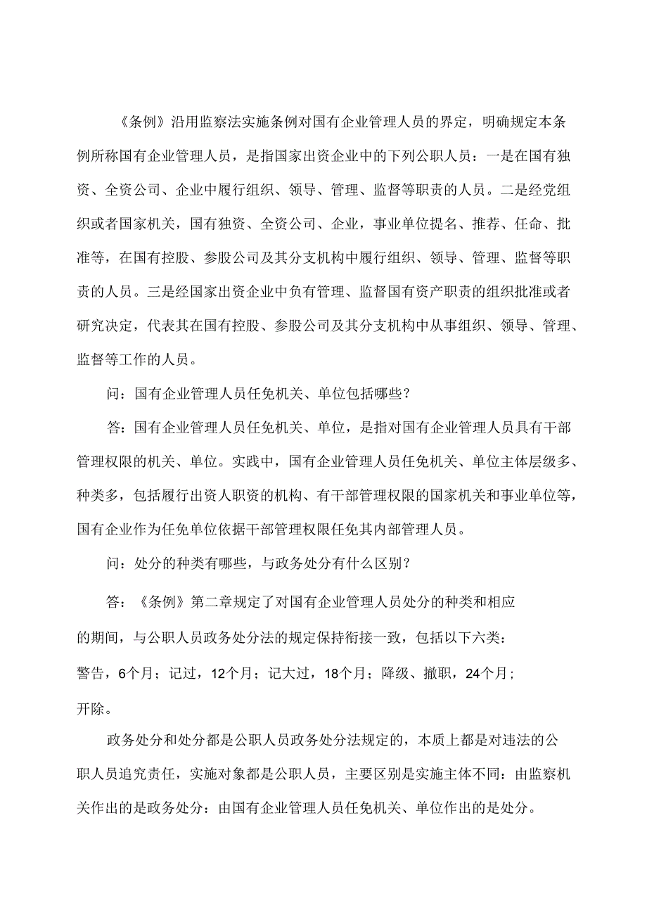 学习解读2024年国有企业管理人员处分条例（讲义）.docx_第3页