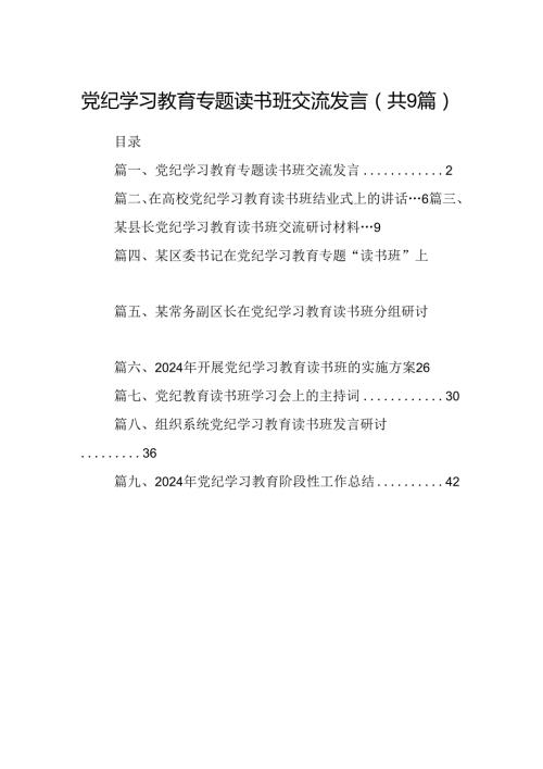 党纪学习教育专题读书班交流发言（共9篇）.docx