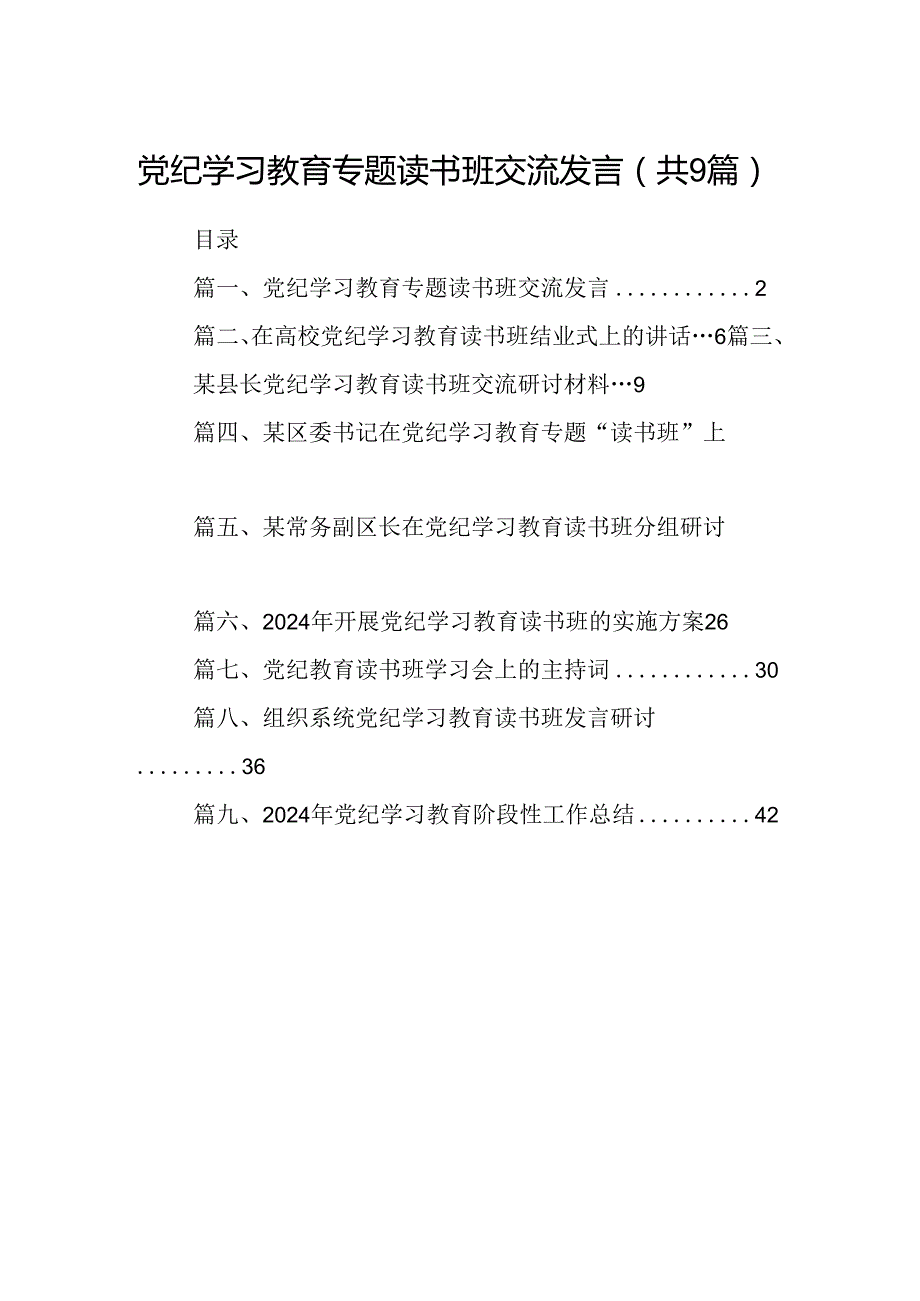 党纪学习教育专题读书班交流发言（共9篇）.docx_第1页